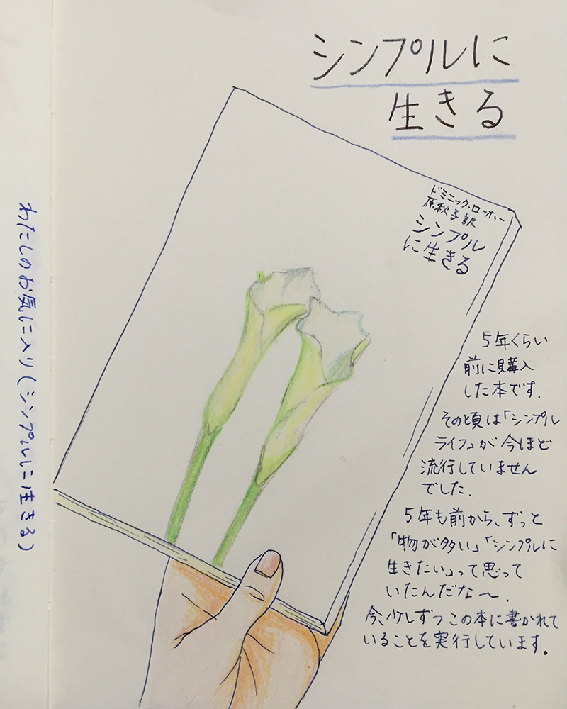 読んだ本 シンプルに生きる ドミニック ローホー 白と色々