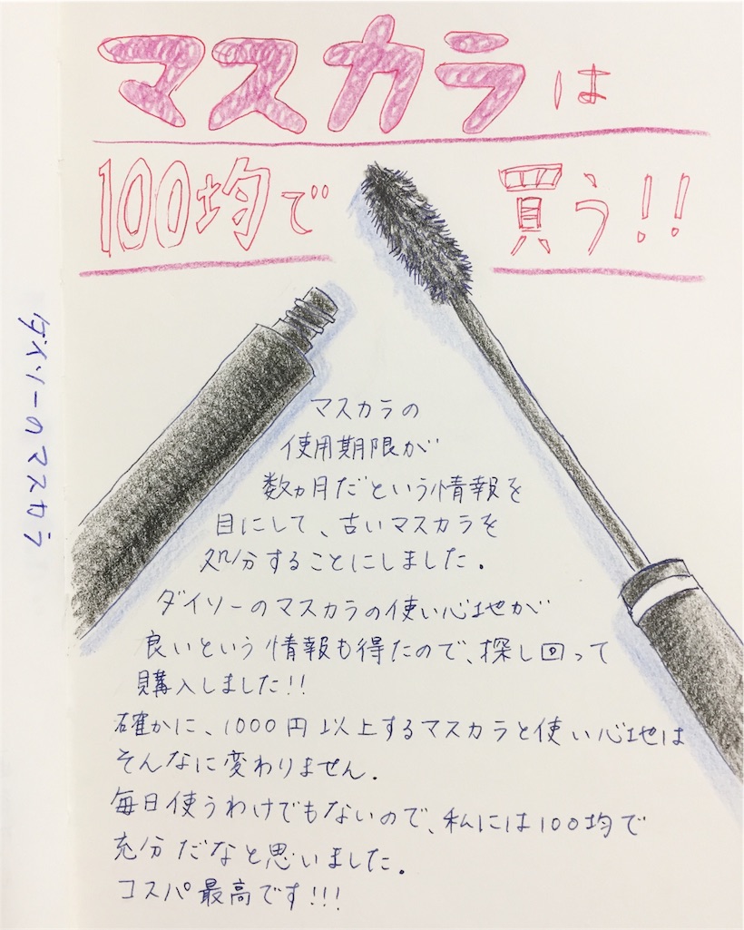 100均で充分 ダイソーマスカラの使い心地が良い 白と色々