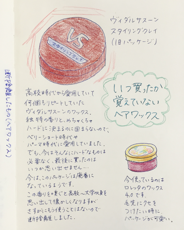 断捨離することすら忘れていました ヘアワックスを処分 白と色々