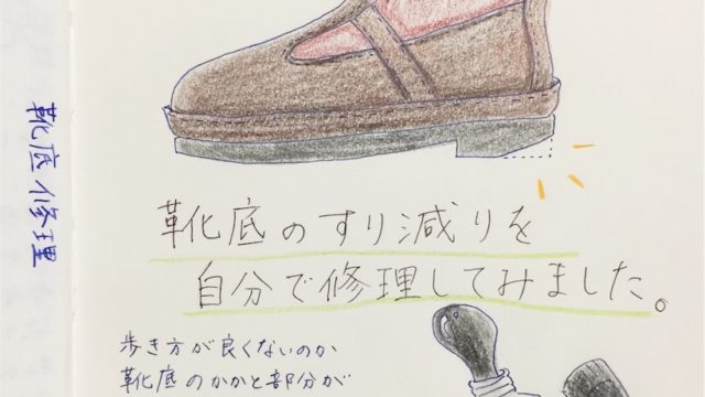 靴底のすり減りは自分で直せる シューズドクターでかかとを修理しました 白と色々 靴底のすり減りは自分で直せる シューズドクターでかかとを修理しました 白と色々