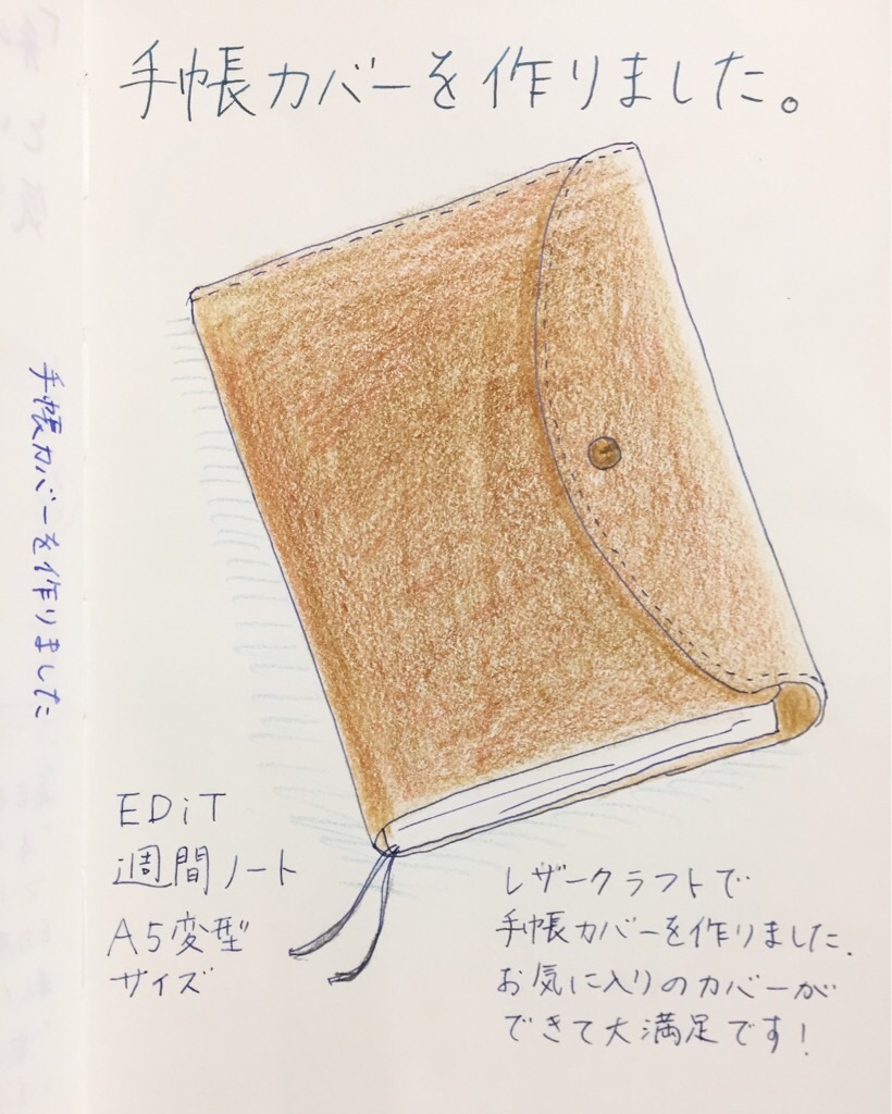 無いなら作る レザークラフトでeditの手帳カバーを自作しました 白と色々