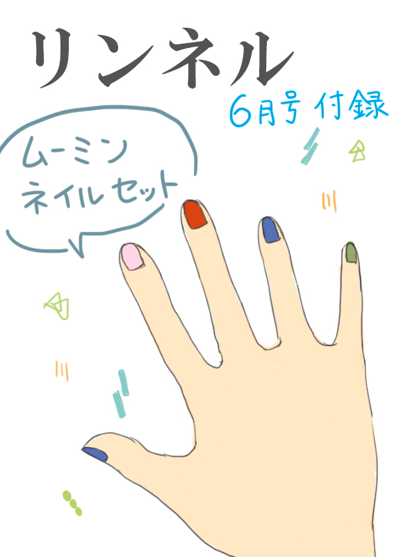 リンネル付録レビュー ムーミンネイルセットを使ってみました 白と色々