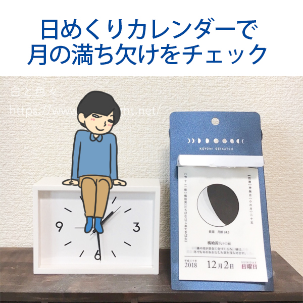 日めくりカレンダーで月の満ち欠けとともに生活する 白と色々