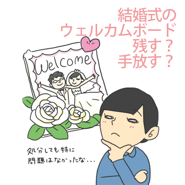 結婚式のウェルカムボードを処分 迷わず手放せた理由 白と色々 結婚式のウェルカムボードを処分 迷わず手放せた理由 白と色々