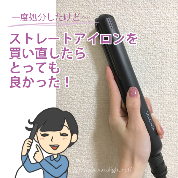 Salonia 一度処分したストレートアイロンを再び購入した話 白と色々 Salonia 一度処分したストレートアイロンを再び購入した話 白と色々