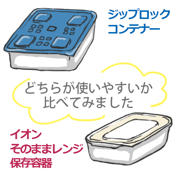 自分に合うタッパー探し ジップロックとイオンを比較 白と色々