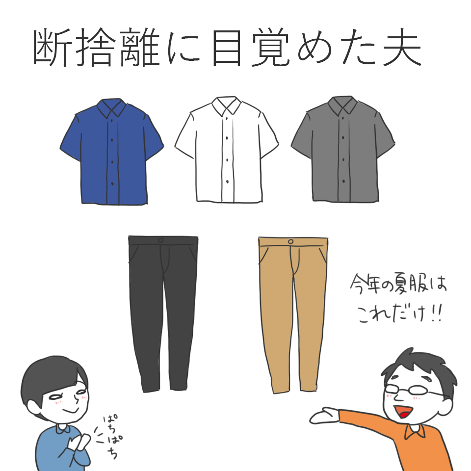断捨離に目覚めた夫