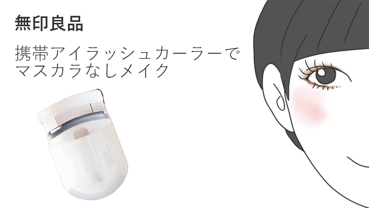 無印良品 携帯用アイラッシュカーラーでマスカラなしメイクにシフト 白と色々 無印良品 携帯用アイラッシュカーラーでマスカラなしメイクにシフト 白と色々